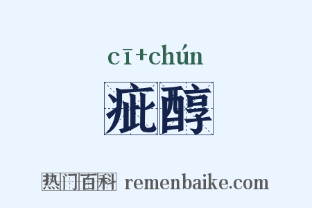 疵醇是什么意思的图片